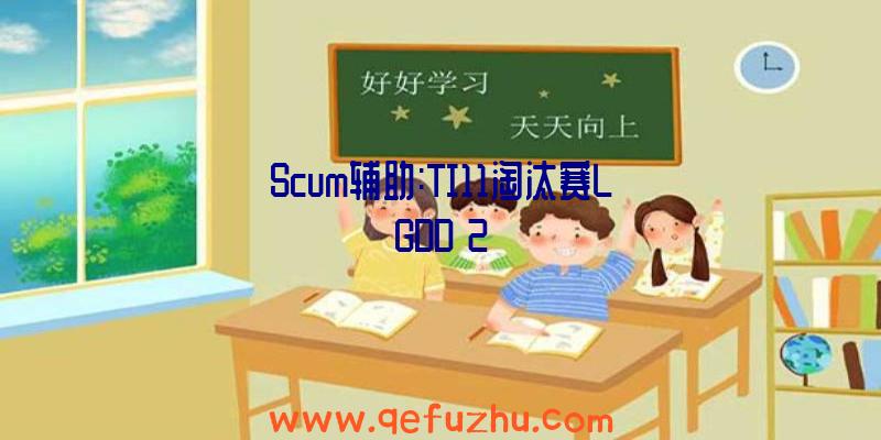 Scum辅助:TI11淘汰赛LGDD